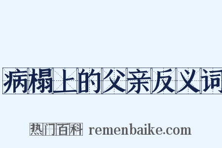 病榻上的父亲反义词是什么意思的图片